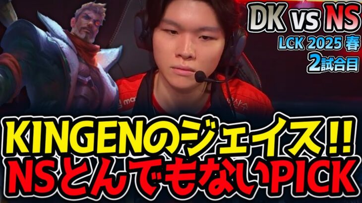KINGENのジェイス‼NSとんでもないPICK｜DK vs NS 2試合目 LCK2025春【LoL実況解説】