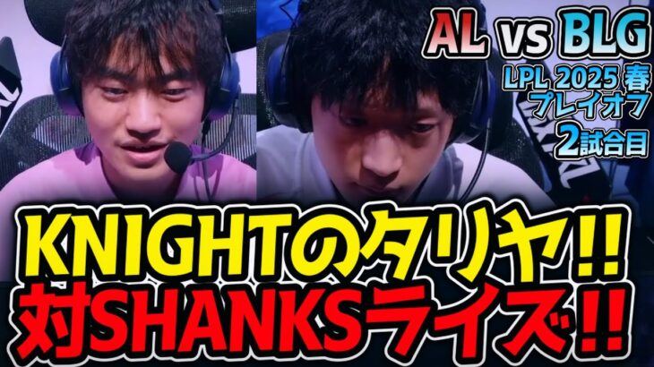 KNIGHTのタリヤ‼対SHANKSライズ‼｜AL vs BLG 2試合目 LPL2025春プレイオフ決勝【LoL実況解説】
