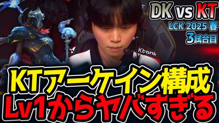 KTアーケイン構成‼Lv1からヤバすぎる｜DK vs KT 3試合目 LCK2025春5位決定戦【LoL実況解説】