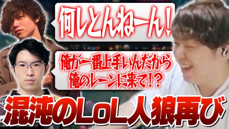 タスクがキツすぎるLoL人狼、今回はレート高めのメンバーでやっていきます [LoL人狼]