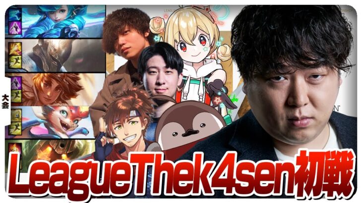遂にLTK初戦に挑むしゃるるチーム – RESOLVE REGALIA vs SORCERY TIARA [League The k4sen/LoL]