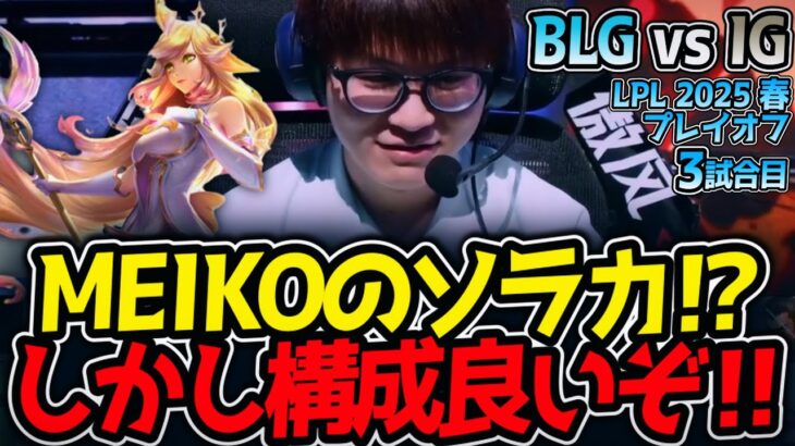 MEIKOのソラカ⁉しかし構成良いぞ‼｜BLG vs IG 3試合目 LPL2025春プレイオフ【LoL実況解説】
