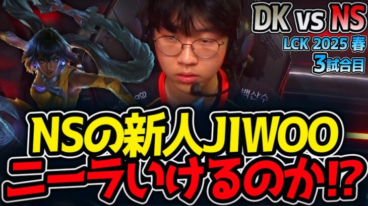 NSの新人JIWOOニーラいけるのか⁉｜DK vs NS 3試合目 LCK2025春【LoL実況解説】