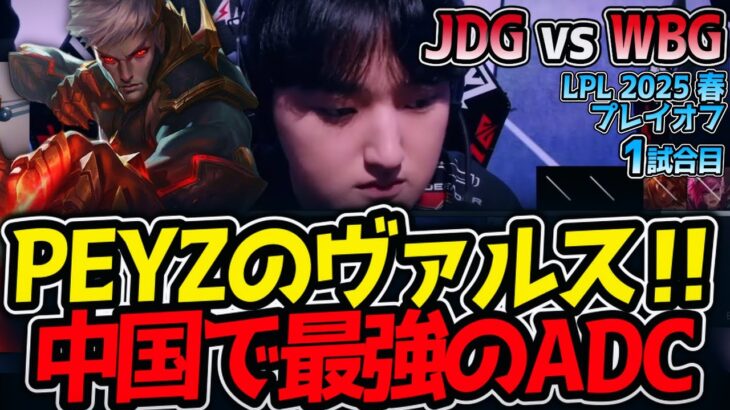 PEYZのヴァルス‼中国で最強のADC｜JDG vs WBG 1試合目 LPL2025春プレイオフ【LoL実況解説】