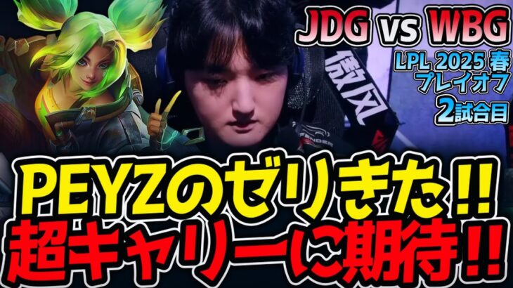 PEYZのゼリきた‼超キャリーに期待‼｜JDG vs WBG 2試合目 LPL2025春プレイオフ【LoL実況解説】
