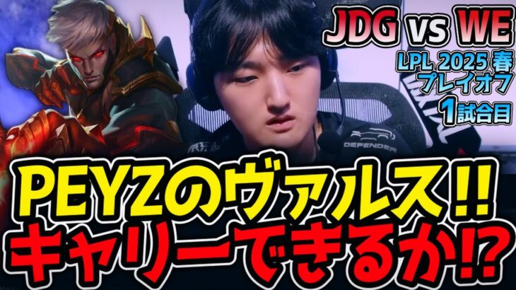 PEYZのヴァルス‼キャリーできるか⁉｜JDG vs WE 1試合目 LPL2025春プレイオフ【LoL実況解説】