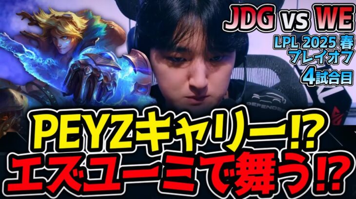 PEYZキャリー⁉エズユーミで舞う⁉｜JDG vs WE 4試合目 LPL2025春プレイオフ【LoL実況解説】