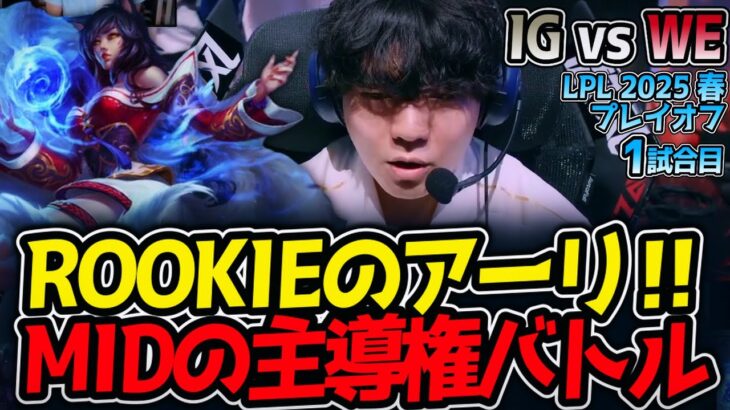 ROOKIEのアーリ‼MIDの主導権バトル｜IG vs WE 1試合目 LPL2025春プレイオフ【LoL実況解説】