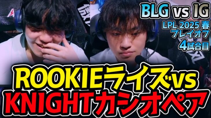 ROOKIEライズvsKNIGHTカシオぺア｜BLG vs IG 4試合目 LPL2025春プレイオフ【LoL実況解説】