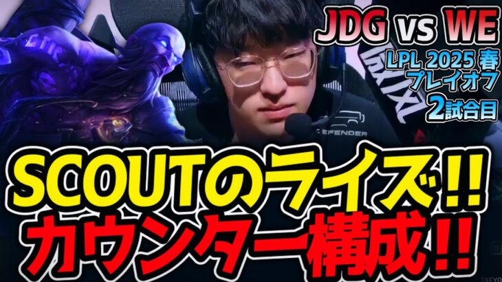 SCOUTのライズ‼カウンター構成‼｜JDG vs WE 2試合目 LPL2025春プレイオフ【LoL実況解説】
