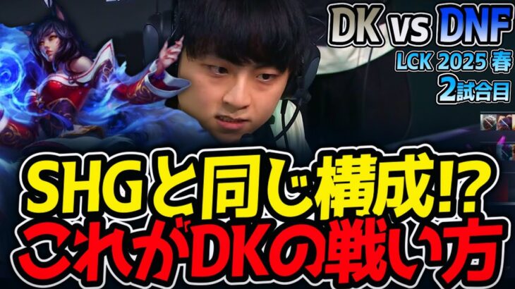 SHGと同じ構成!?これがDKの戦い方｜DK vs DNF 2試合目 LCK2025春【LoL実況解説】