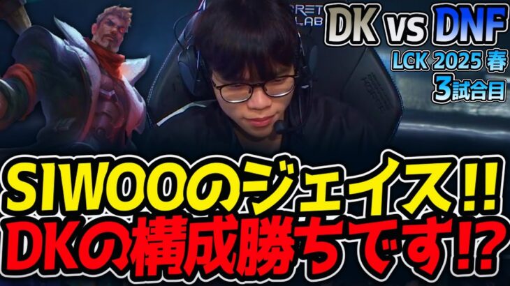 SIWOOのジェイス‼DKの構成勝ちです!?｜DK vs DNF 3試合目 LCK2025春【LoL実況解説】