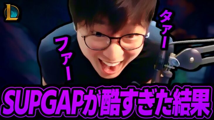 あまりに酷すぎるSUPGAPに発狂するUG【League of Legends】