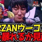 TARZANウーコン‼どう暴れるか見所‼｜AL vs BLG 1試合目 LPL2025春プレイオフ【LoL実況解説】