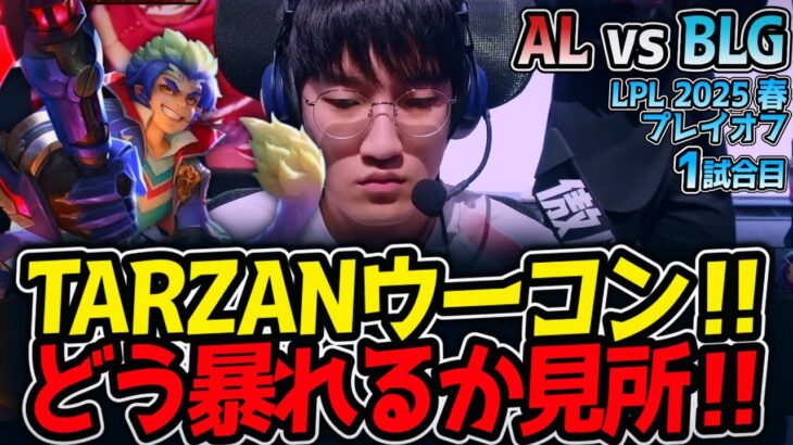 TARZANウーコン‼どう暴れるか見所‼｜AL vs BLG 1試合目 LPL2025春プレイオフ【LoL実況解説】