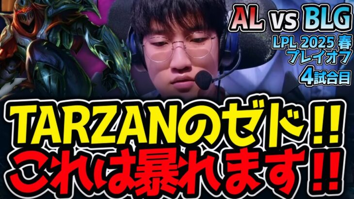 TARZANのゼド‼これは暴れます‼｜AL vs BLG 4試合目 LPL2025春プレイオフ決勝【LoL実況解説】