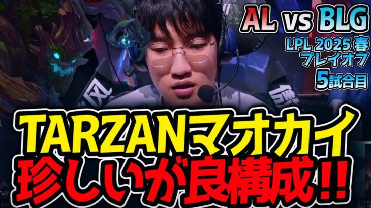 TARZANマオカイ‼珍しいが良構成‼｜AL vs BLG 5試合目 LPL2025春プレイオフ【LoL実況解説】
