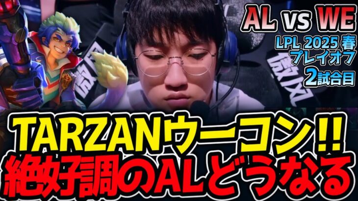 TARZANウーコン‼絶好調のALどうなる｜AL vs WE 2試合目 LPL2025春プレイオフ【LoL実況解説】