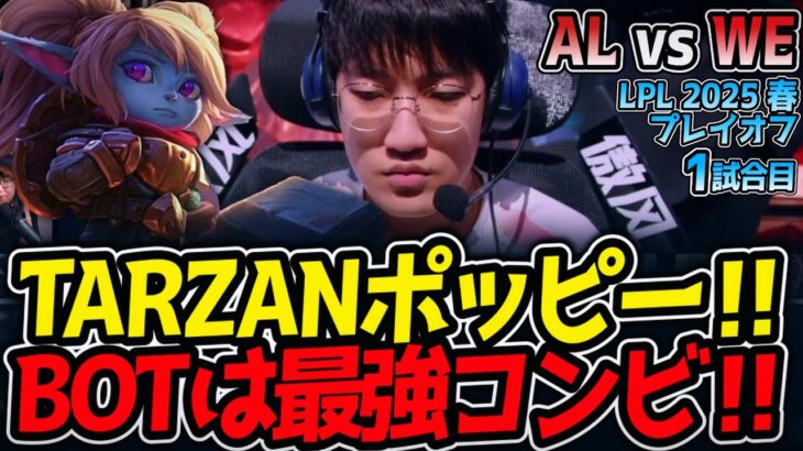 TARZANポッピー‼BOTは最強コンビ‼｜AL vs WE 1試合目 LPL2025春プレイオフ【LoL実況解説】