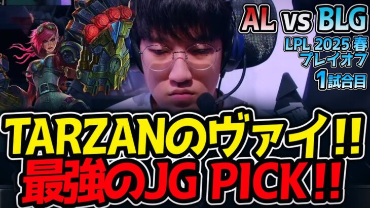 TARZANのヴァイ‼最強のJG PICK‼｜AL vs BLG 1試合目 LPL2025春プレイオフ決勝【LoL実況解説】