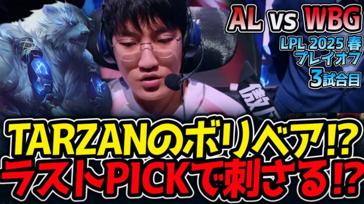 TARZANのボリベア⁉ラストPICKで刺さる⁉｜AL vs WBG 3試合目 LPL2025春プレイオフ【LoL実況解説】