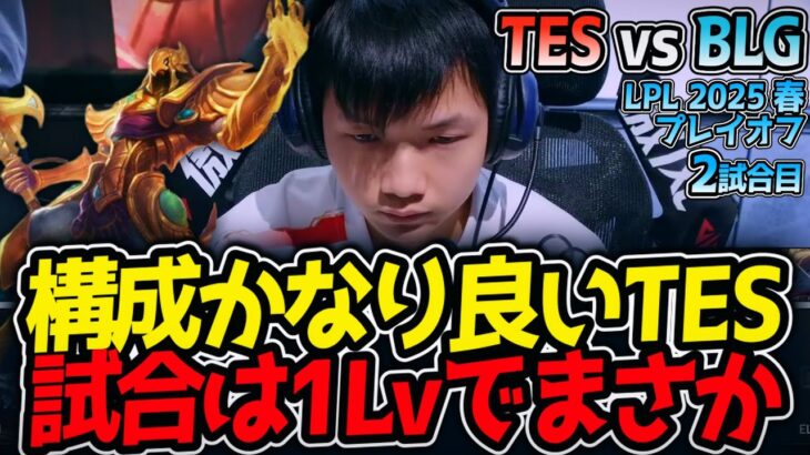 構成かなり良いTES‼試合は1Lvでまさか｜TES vs BLG 2試合目 LPL2025春プレイオフ【LoL実況解説】