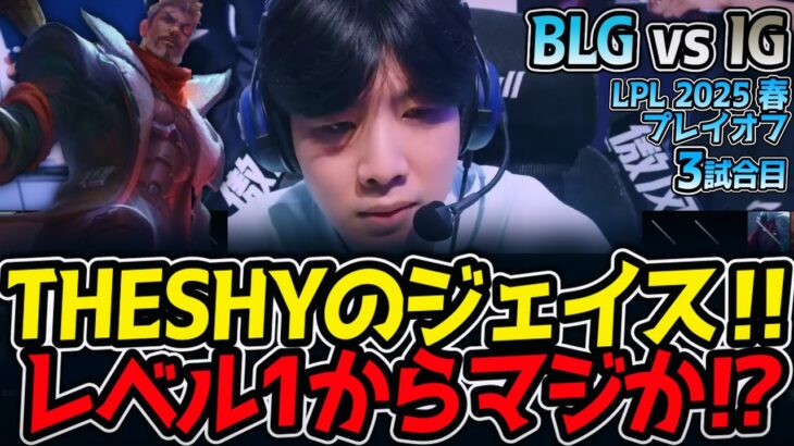 THESHYのジェイス‼レベル1からマジか⁉｜BLG vs IG 3試合目 LPL2025春プレイオフ【LoL実況解説】