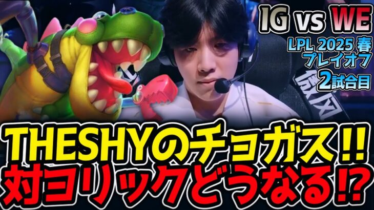 THESHYのチョガス‼対ヨリックどうなる⁉｜IG vs WE 2試合目 LPL2025春プレイオフ【LoL実況解説】