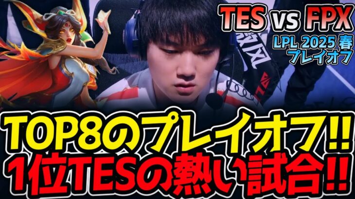 TOP8のプレイオフ!!1位TESの熱い試合!!｜TES vs FPX LPL2025春プレイオフ【LoL実況解説】