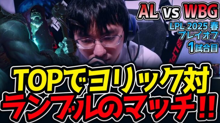 TOPでヨリック対ランブルのマッチ‼｜AL vs WBG 1試合目 LPL2025春プレイオフ【LoL実況解説】