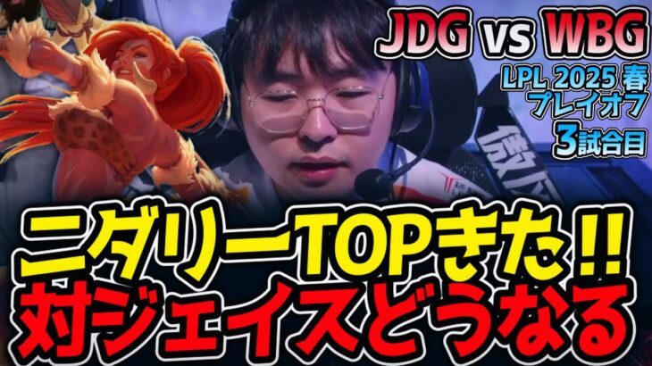 ニダリーTOPきた‼対ジェイスどうなる｜JDG vs WBG 3試合目 LPL2025春プレイオフ【LoL実況解説】