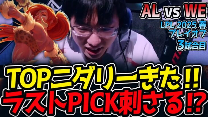 TOPニダリーきた‼ラストPICK刺さる⁉｜AL vs WE 3試合目 LPL2025春プレイオフ【LoL実況解説】