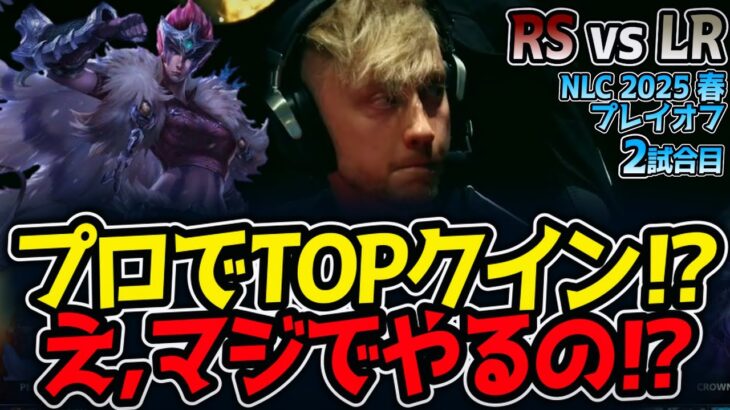 プロでTOPクイン⁉え,マジでやるの⁉｜RS vs LR 2試合目 NLC2025春プレイオフ【LoL実況解説】