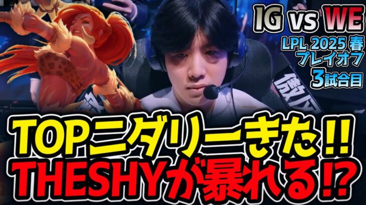 TOPニダリーきた‼THESHYが暴れる⁉｜IG vs WE 3試合目 LPL2025春プレイオフ【LoL実況解説】