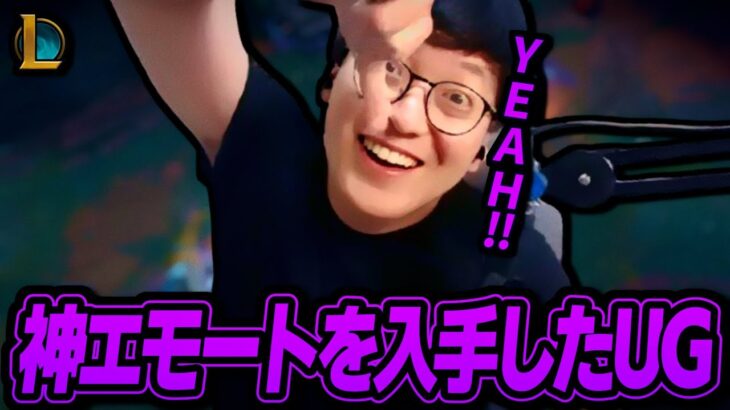 神エモートを手に入れたUGがジェイスでゲームメイク‼【League of Legends】