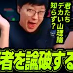 『デカい山理論』で視聴者を論破するUG【League of Legends】