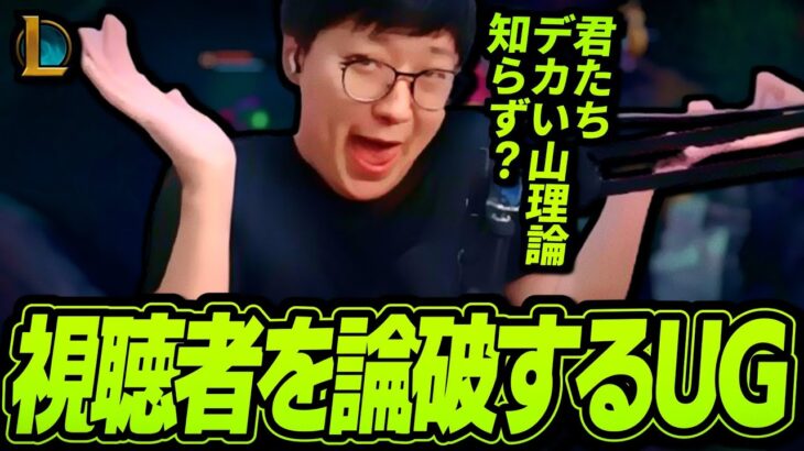 『デカい山理論』で視聴者を論破するUG【League of Legends】