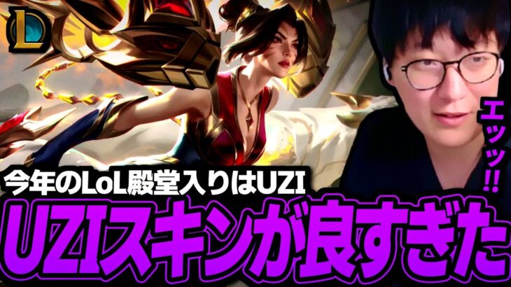 【神スキン】UZI殿堂入りスキンがカッコよすぎた【League of Legends】