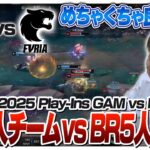 負ければ最速敗退、ベトナムvsブラジルの意地の見せ合い – Play-Ins DAY2 GAM vs FUR [MSI2025/LoL]