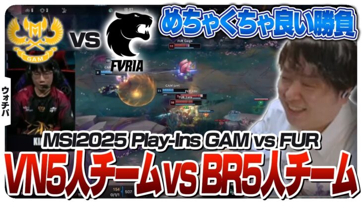負ければ最速敗退、ベトナムvsブラジルの意地の見せ合い – Play-Ins DAY2 GAM vs FUR [MSI2025/LoL]