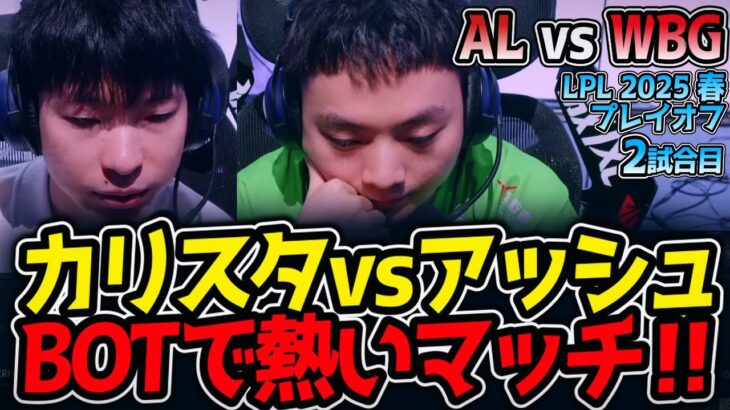 カリスタvsアッシュBOTで熱いマッチ‼｜AL vs WBG 2試合目 LPL2025春プレイオフ【LoL実況解説】