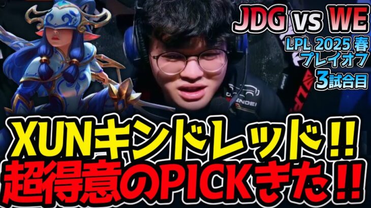 XUNキンドレッド‼超得意のPICKきた‼｜JDG vs WE 3試合目 LPL2025春プレイオフ【LoL実況解説】