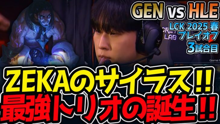 【神シリーズ】ZEKAのサイラス‼最強トリオの誕生‼｜GEN vs HLE 3試合目 LCK2025春プレイオフ【LoL実況解説】