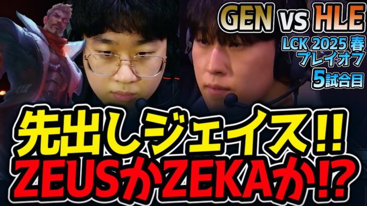 【神シリーズ】先出しジェイス‼ZEUSかZEKAか⁉｜GEN vs HLE 5試合目 LCK2025春プレイオフ【LoL実況解説】