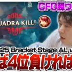遂に中国1位に挑むことになったCFO、大番狂わせなるか！？ – Bracket Stage DAY6 AL vs CFO [MSI2025/LoL]