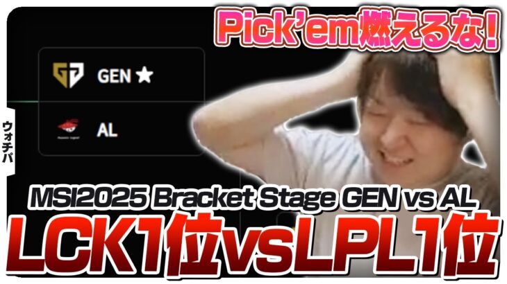 韓国1位vs中国1位の実質決勝戦を観戦するしゃるる – Bracket Stage DAY4 GEN vs AL [MSI2025/LoL]