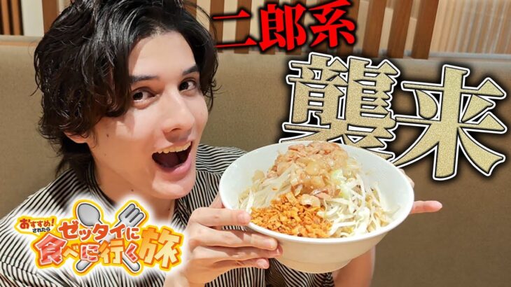 【二郎系】数年振りに食べるのは危険すぎました【スタンミ無茶ぶりグルメ旅】