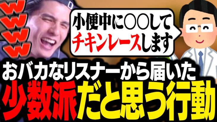 「少数派だと思う行動」で募集した結果、変な行動ばかり取るリスナーたちに腹筋を壊されるスタンミじゃぱん【マシュマロ】