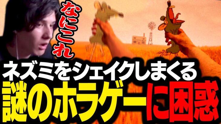 ネズミをひたすら振り続ける謎のホラーゲームに、ひたすら困惑するスタンミじゃぱん【RATSHAKER™】