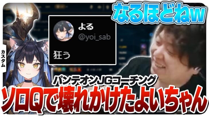 遂にブチギレてしまったよいちゃんにコーチングをするしゃるる [League The k4sen/LoL]